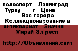 16.1) велоспорт : Ленинград - Турку 1987 г › Цена ­ 249 - Все города Коллекционирование и антиквариат » Значки   . Марий Эл респ.